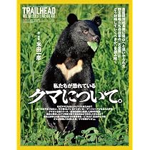 RUN+TRAIL別冊 TRAILHEAD 軽量登山最前線 私たちが恐れているクマ